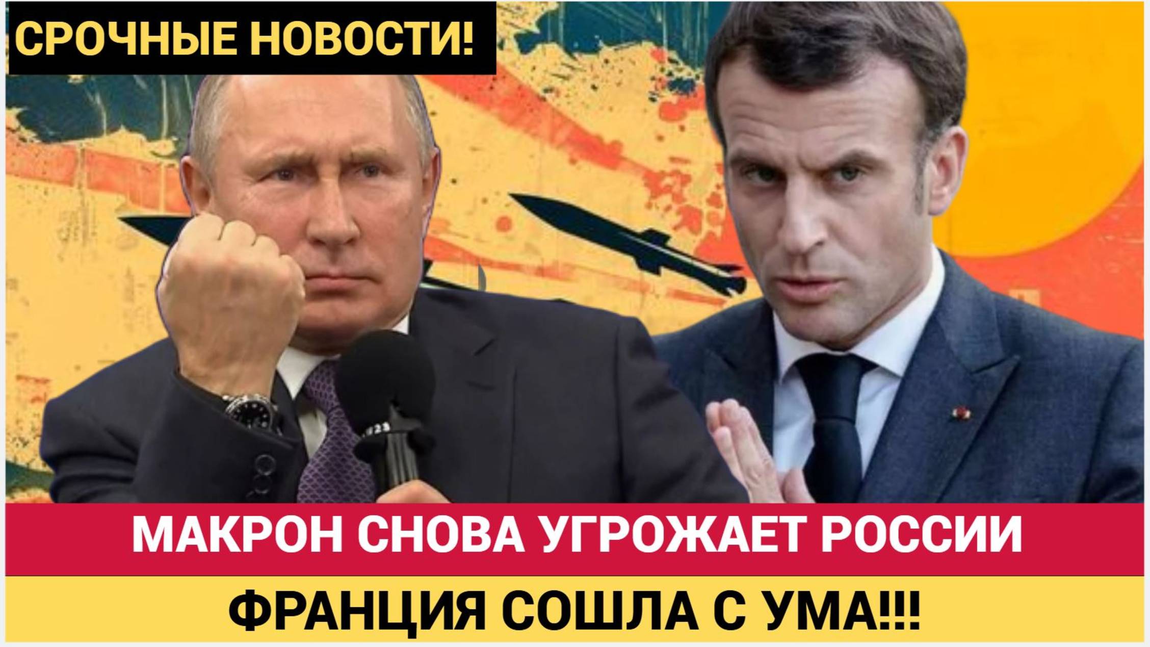 Макрон пригрозил России расплатой!Если не пойдёте на переговоры — заплатите цену! смотреть онлайн