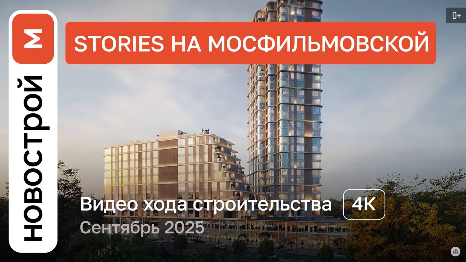 Обзор ЖК «Stories на Мосфильмовской» / Ход строительства / сентябрь 2025 г. смотреть онлайн