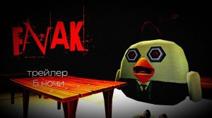 FNAK - 5 ночь трейлер *ПЯТЬ НОЧЕЙ У КО КО*