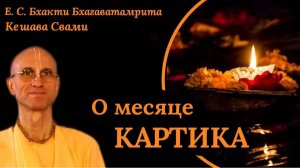 О месяце Картика / ББ Кешава Свами.