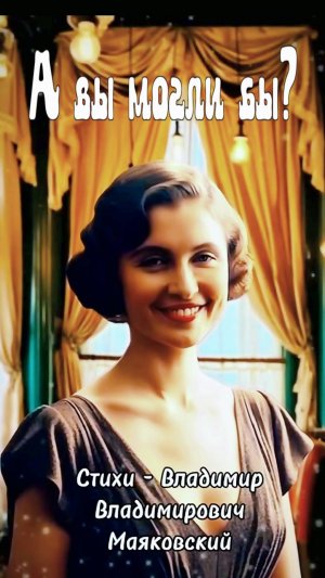 В.В. Маяковский — А вы могли бы? (v1.0)