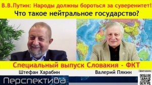 ✅ ПЕРСПЕКТИВА | Беседа В.В. Пякина и Ш.В. Харабина: Что такое нейтральное государство? | 12-10-2025