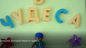 История о мальчике, который верил в чудеса.