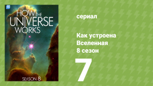 Как устроена Вселенная 8 сезон 7 серия (документальный сериал, 2020)