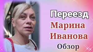 Марина Иванова. Переезд