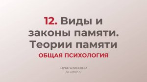 12. Виды и законы памяти. Теории памяти | ГИА общая психология