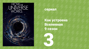 Как устроена Вселенная 9 сезон 3 серия (документальный сериал, 2021)