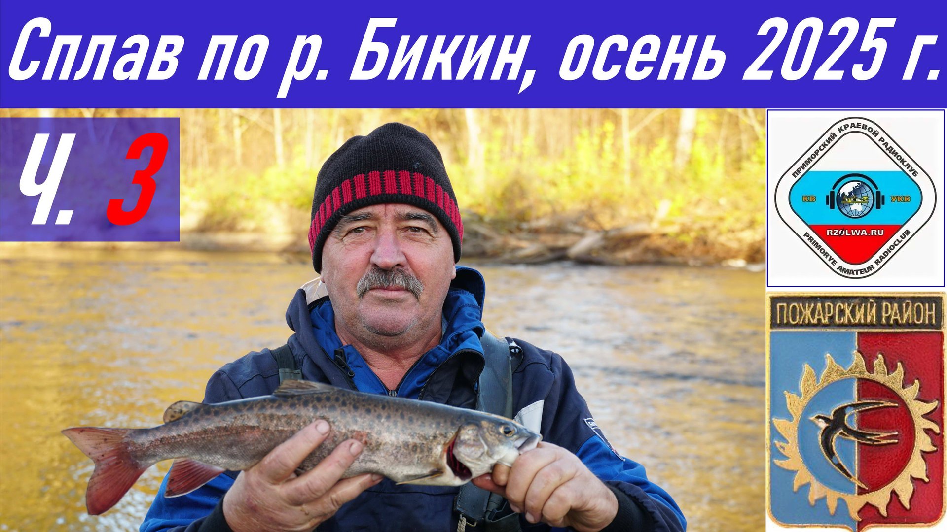 Ч.3_Рыбалка и сплав длиной 90,4 км по реке Бикин осенью 2025 г., радиосвязь из тайги RA0LKG смотреть онлайн