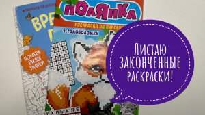 Обзор листалка на законченные раскраски.