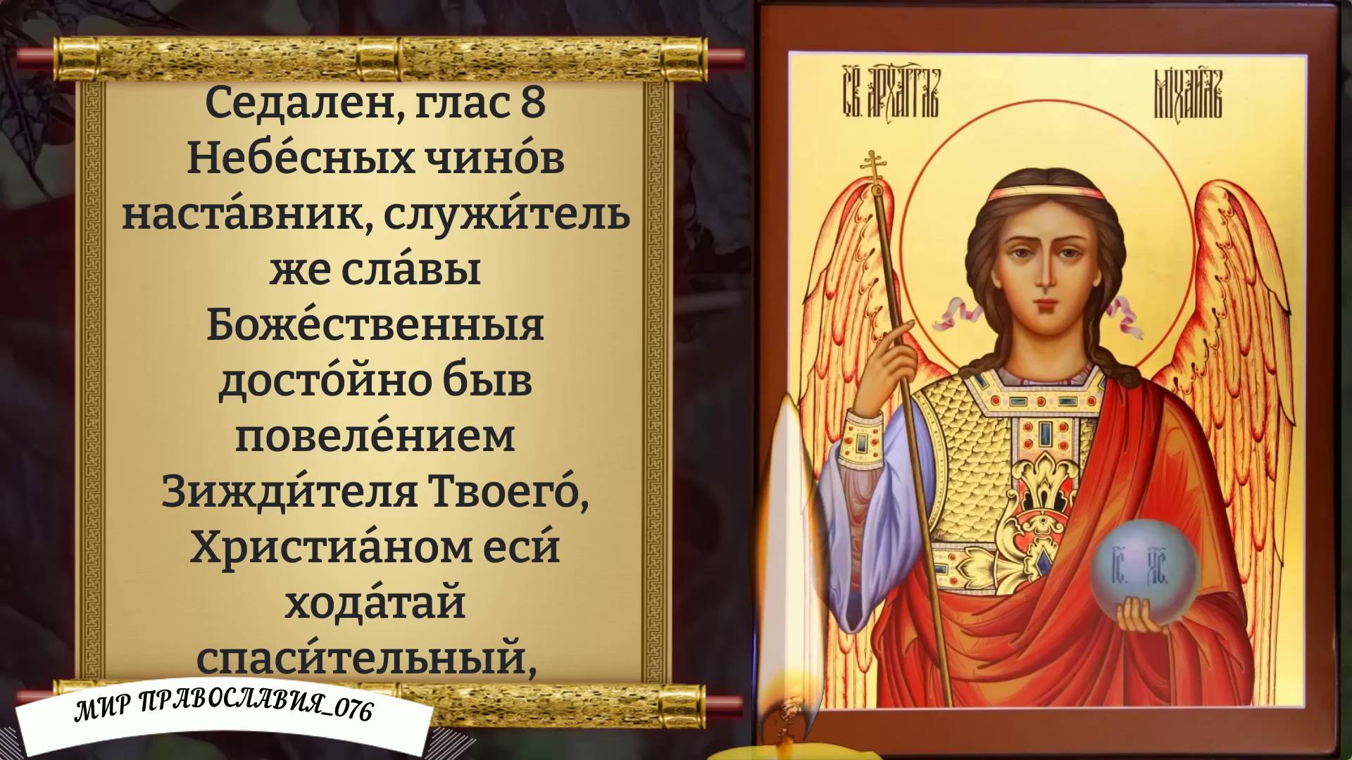 Канон Архангелу Михаилу. смотреть онлайн