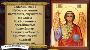 Канон Архангелу Михаилу.