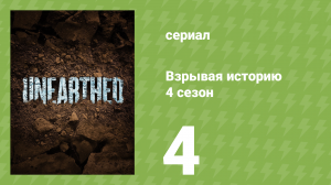 Взрывая историю 4 сезон 4 серия (документальный сериал, 2019)