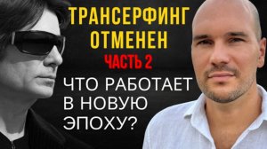 ЧТО РАБОТАЕТ В НОВУЮ ЭПОХУ ВМЕСТО СТАРЫХ ПРАКТИК? #трансерфинг #вадимзеланд