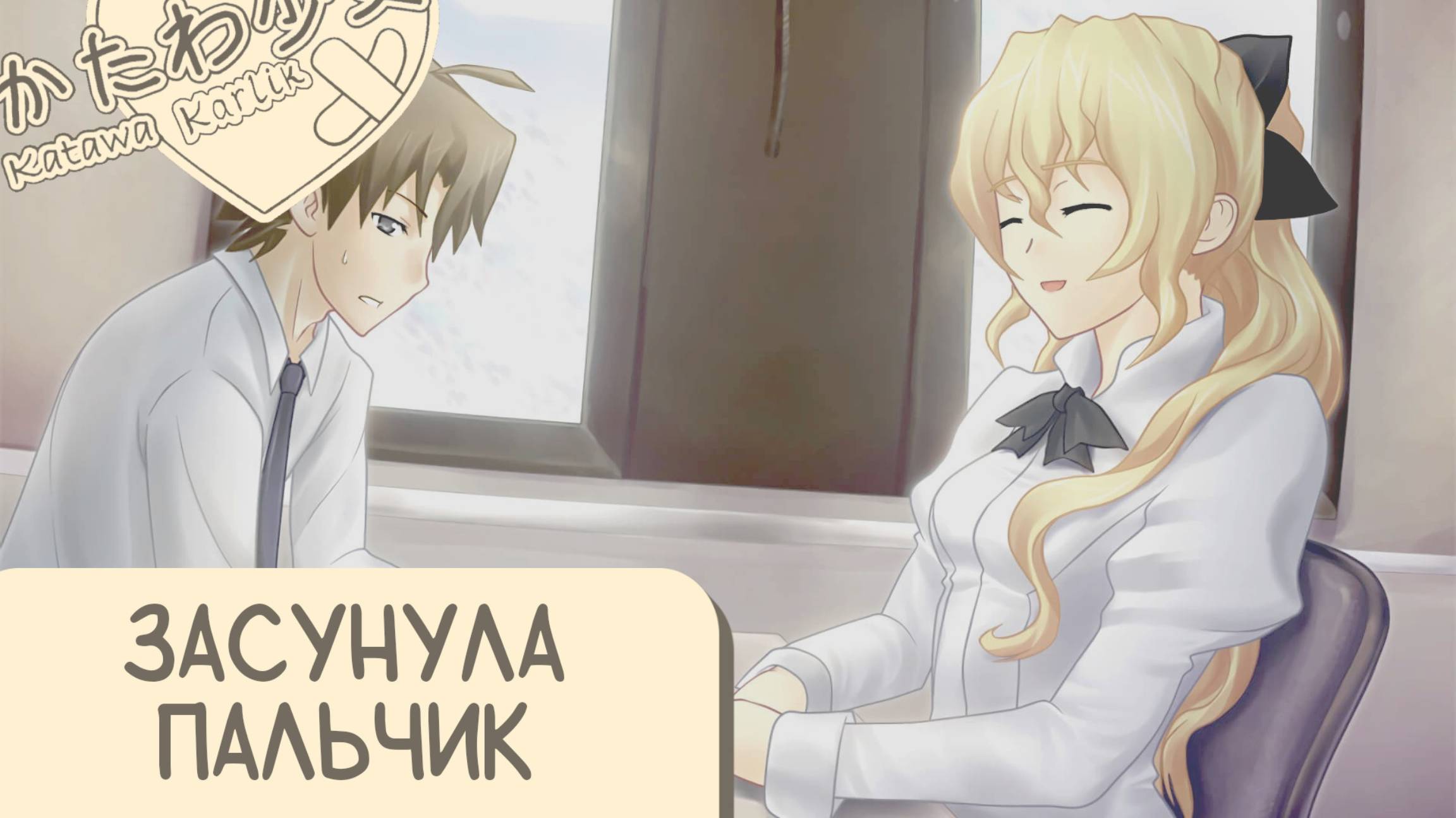 Katawa Shoujo — 4 серия смотреть онлайн