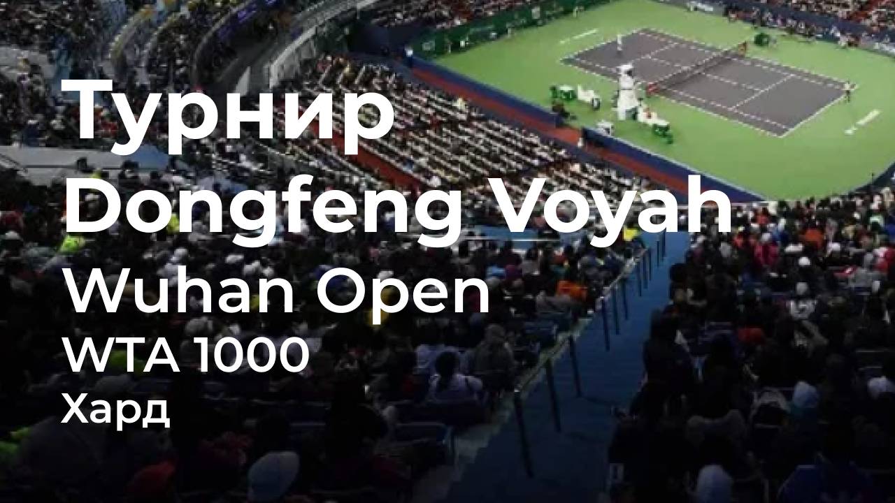 WTA 1000, турнир Dongfeng Voyah – Wuhan Open. Ухань, Китай (хард)