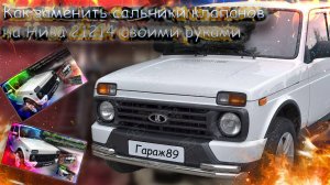 «Как заменить сальники клапанов на Ниве 21214 своими руками»