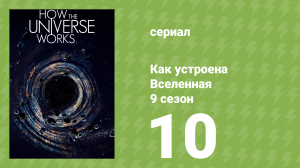 Как устроена Вселенная 9 сезон 10 серия (документальный сериал, 2021)