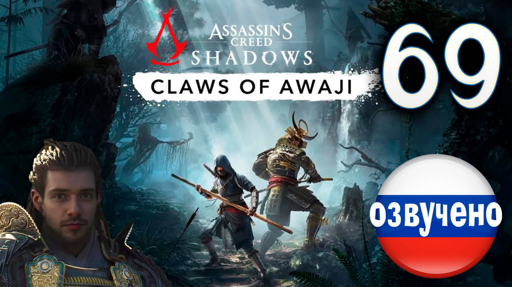 Assassin's Creed Shadows ПРОХОЖДЕНИЕ С РУССКОЙ ОЗВУЧКОЙ #69 CLAWS OF AWAJI смотреть онлайн