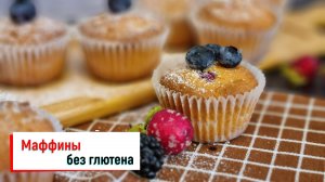 Безглютеновые маффины из рисовой муки