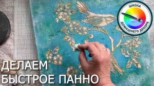 ПАННО С ПТИЧКАМИ