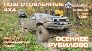 Стремиловский Рубеж - ОСЕННЕЕ РУБИЛОВО - внедорожники на бездорожье 4х4 покатушка Трофи-лайф 2025