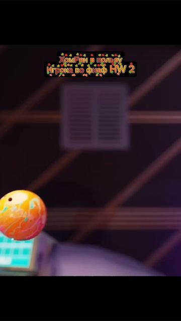 ХомРан В Пользу Игрока Во фнаф HW 2