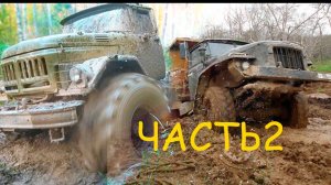 Грузовики по бездорожью. Урал против ЗИЛ-131 по бездорожью часть 2.