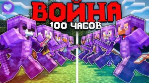 Эта ВОЙНА Против СИЛЬНЕЙШИХ КЛАНОВ Заняла У Меня 100 ЧАСОВ На Анархии Майнкрафт Фантайм