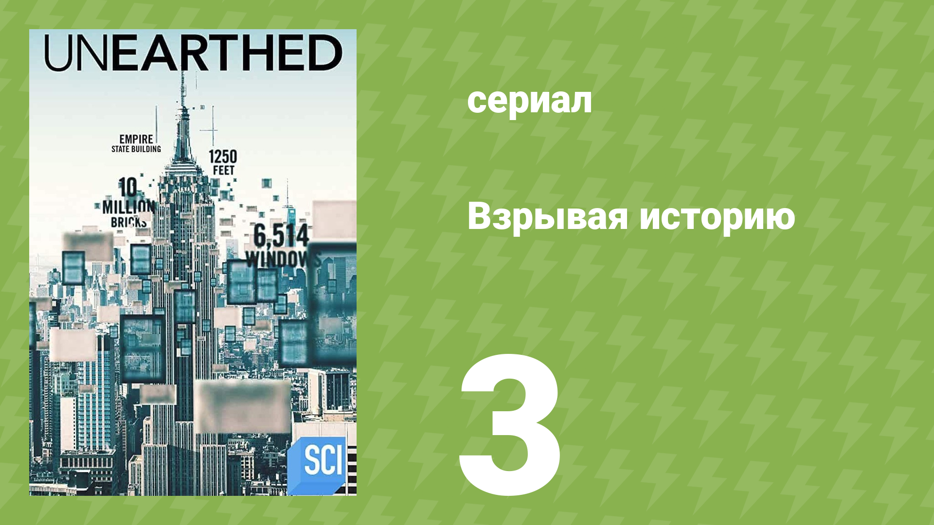 Взрывая историю 1 сезон 3 серия (документальный сериал, 2016) смотреть онлайн