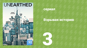 Взрывая историю 1 сезон 3 серия (документальный сериал, 2016)