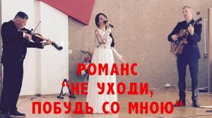 Романс "Побудь со мною" - Ольга Квитка. Гитара - Сергей Игнатушин. Альт - Иван Белоусов.