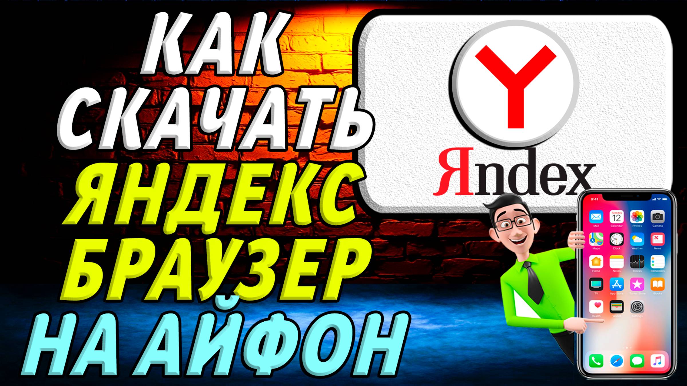 Как скачать яндекс браузер на айфон смотреть онлайн
