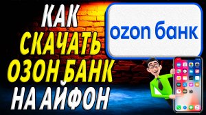 Как скачать озон банк на айфон