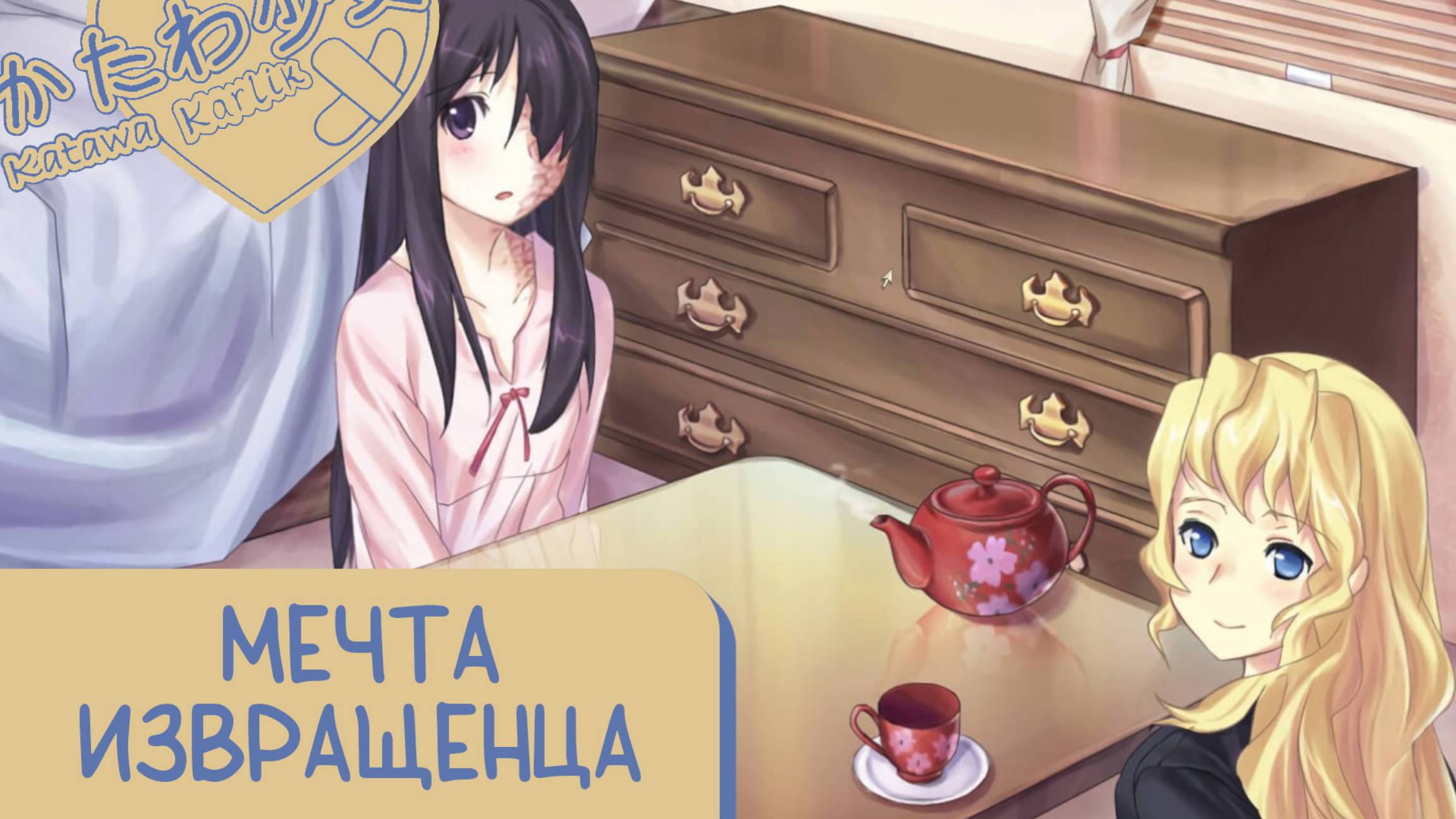 Katawa Shoujo — 45 серия [Рут Лилли] смотреть онлайн