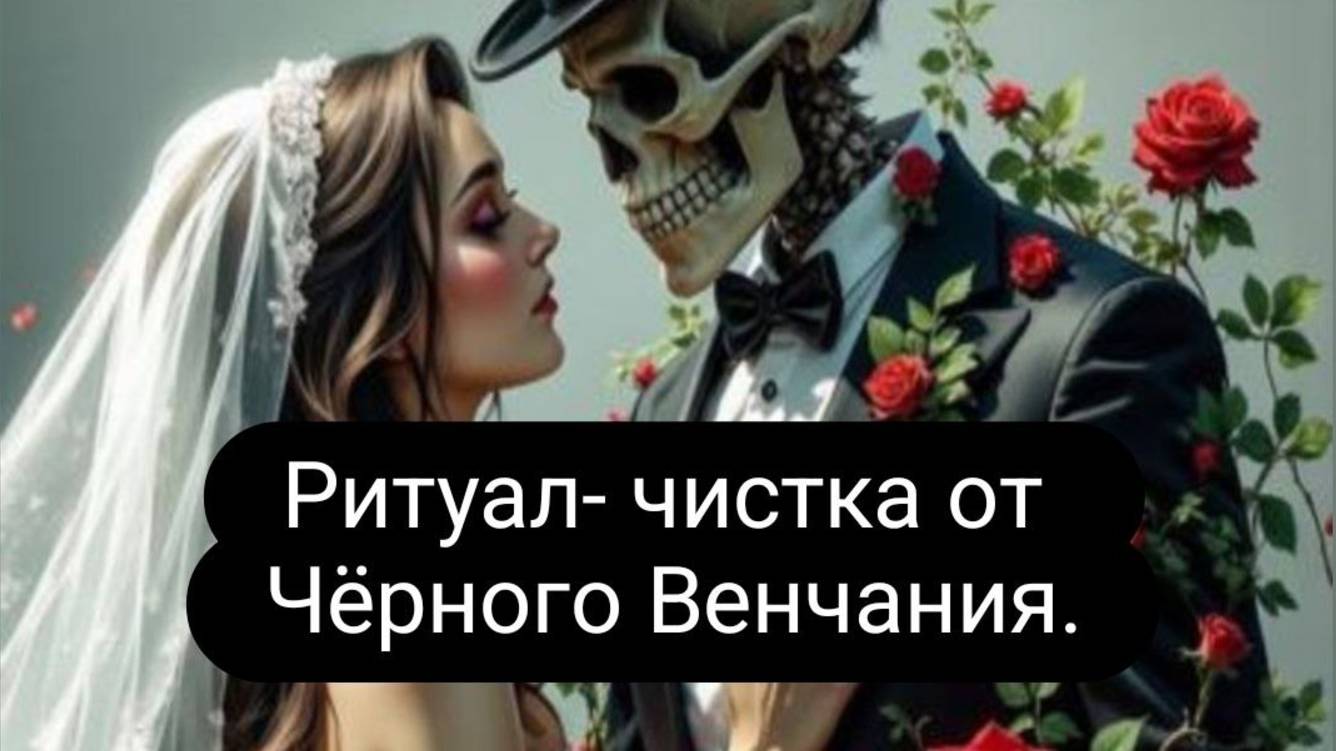 Ритуал -чистка от Черного Венчания. #ритуал #чистка #черноевенчание #отжиг #приворот смотреть онлайн