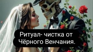 Ритуал -чистка от Черного Венчания. #ритуал #чистка #черноевенчание #отжиг #приворот
