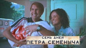 Семь дней Петра Семёныча. Трейлер (2025) Про СССР.