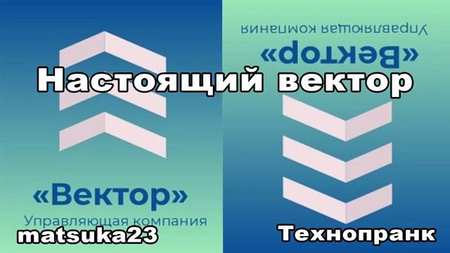 НАСТОЯЩИЙ ВЕКТОР Технопранк от Matsuka23 смотреть онлайн