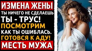 История мужчины Измена Жены Я нашёл камеру включил запись и показал всем с кем спала моя жена