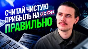 Как посчитать чистую прибыль на Озон?