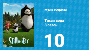 Тихая вода 3 сезон 10 серия «Мне скучно / Выставка» (мультсериал, 2023)