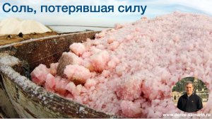 Соль, потерявшая силу