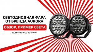 Светодиодная фара в размере 7 и 9 дюймов AURORA ALO-P-R-7-C34D1-AW