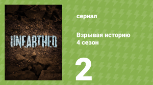 Взрывая историю 4 сезон 2 серия (документальный сериал, 2019)