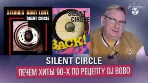 Silent Circle: печём хиты 90-х по рецепту DJ Bobo