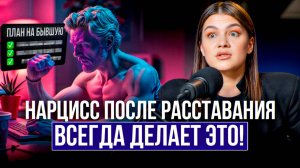 Как нарцисс ПЕРЕЖИВАЕТ расставание? Как СКРЫТЫЙ НАРЦИСС будет вас возвращать? 3 ЛОВУШКИ нарциссов!