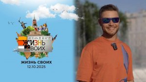 Омск. Жизнь своих. Выпуск от 12.10.2025