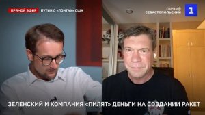 Кто помогает Зеленскому выводить деньги в Азию? – Олег Царев в эфире «Первого Севастопольского»