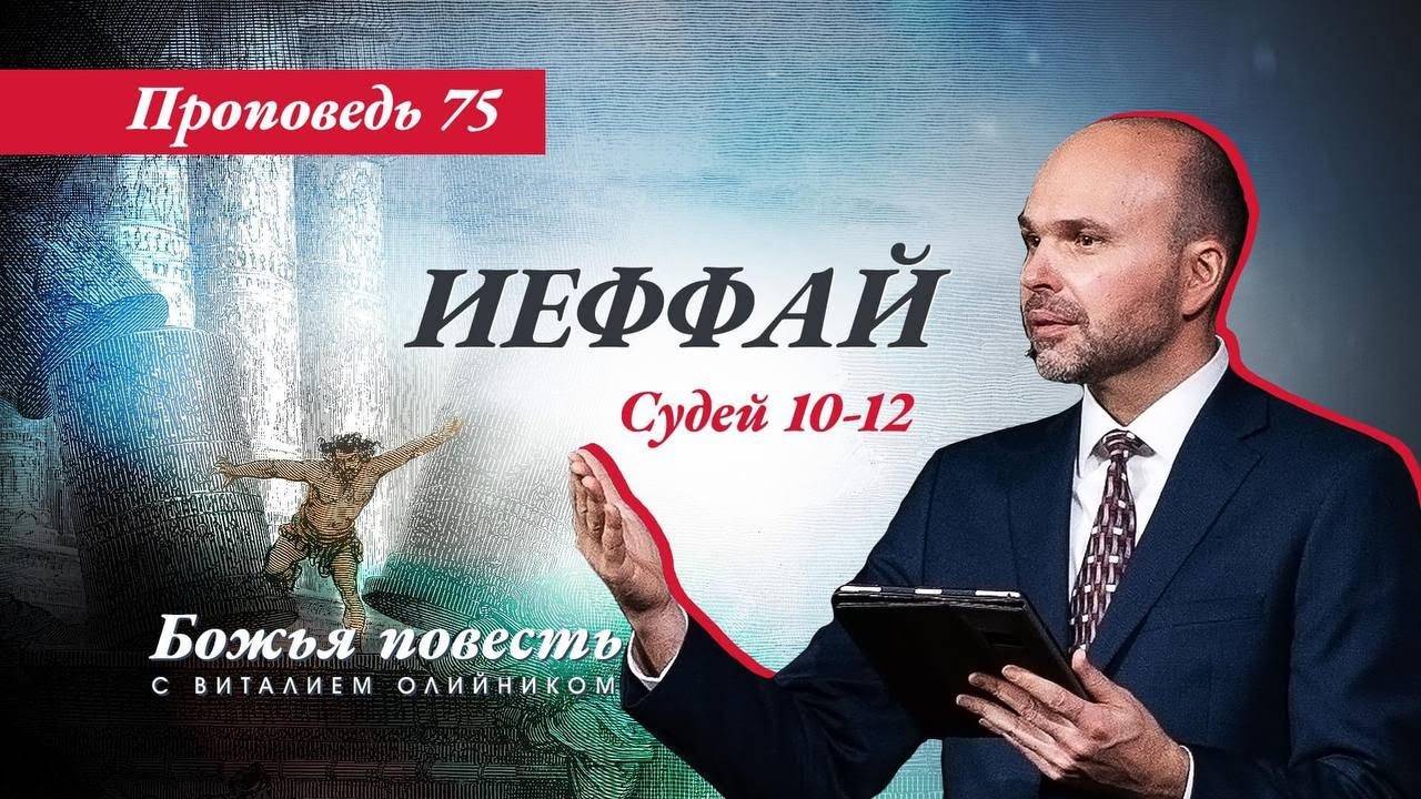 Божья повесть 075: Иеффай (Судьи 10-12) | проповедь | Виталий Олийник смотреть онлайн