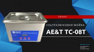 Ультразвуковая Мойка AE&T TC-08T: Чистка Деталей за 30 Минут!